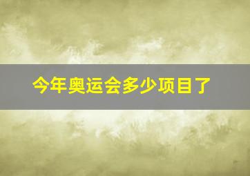 今年奥运会多少项目了