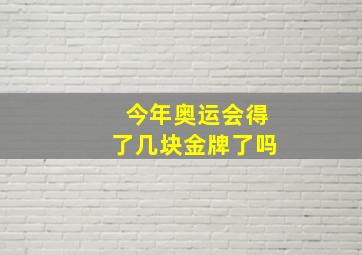 今年奥运会得了几块金牌了吗