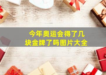 今年奥运会得了几块金牌了吗图片大全