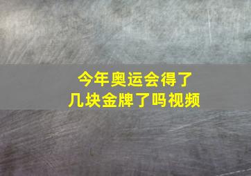 今年奥运会得了几块金牌了吗视频