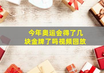 今年奥运会得了几块金牌了吗视频回放