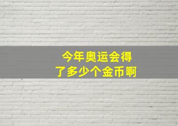 今年奥运会得了多少个金币啊