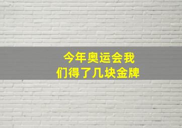 今年奥运会我们得了几块金牌