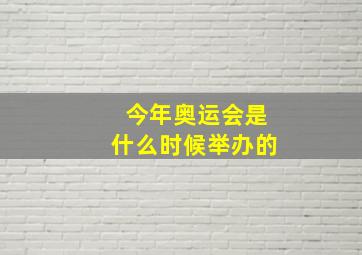 今年奥运会是什么时候举办的