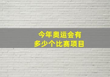 今年奥运会有多少个比赛项目