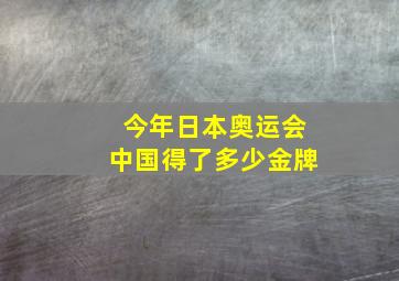 今年日本奥运会中国得了多少金牌