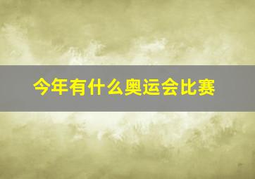 今年有什么奥运会比赛