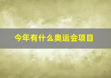 今年有什么奥运会项目