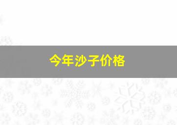 今年沙子价格