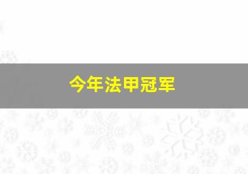 今年法甲冠军