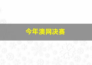 今年澳网决赛