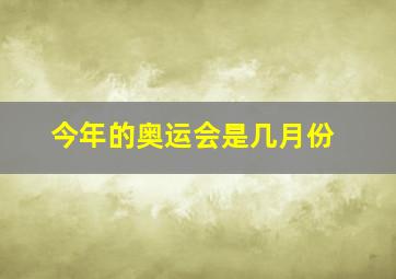 今年的奥运会是几月份