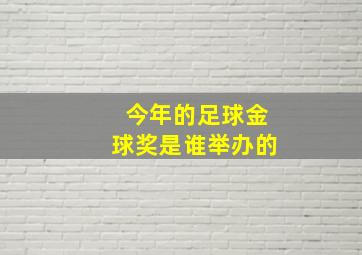 今年的足球金球奖是谁举办的