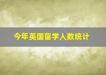 今年英国留学人数统计