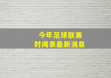 今年足球联赛时间表最新消息