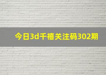 今日3d千禧关注码302期