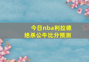 今日nba利拉德绝杀公牛比分预测