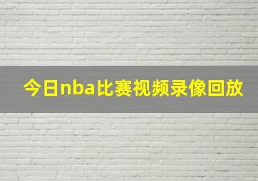 今日nba比赛视频录像回放