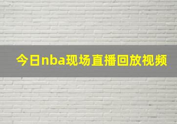 今日nba现场直播回放视频