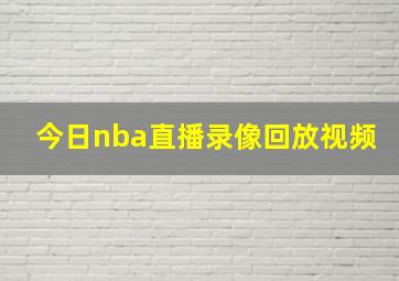 今日nba直播录像回放视频