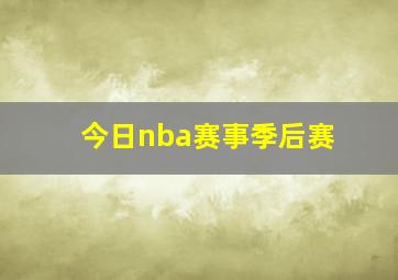 今日nba赛事季后赛