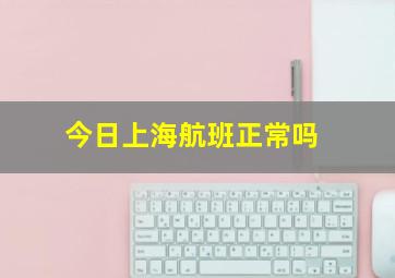 今日上海航班正常吗