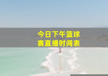 今日下午篮球赛直播时间表