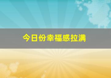 今日份幸福感拉满