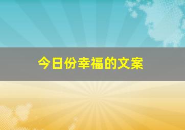 今日份幸福的文案