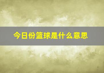 今日份篮球是什么意思