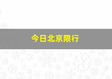 今日北京限行