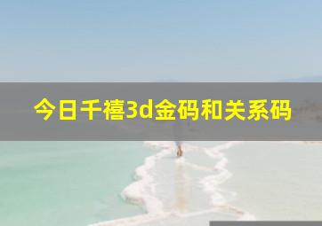 今日千禧3d金码和关系码