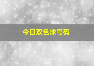 今日双色球号码