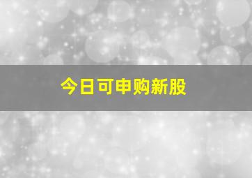 今日可申购新股