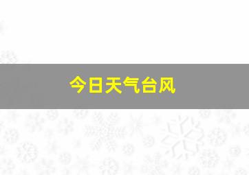 今日天气台风