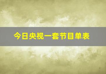 今日央视一套节目单表