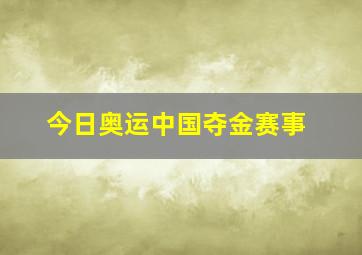 今日奥运中国夺金赛事