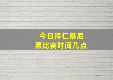 今日拜仁慕尼黑比赛时间几点