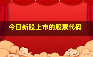 今日新股上市的股票代码