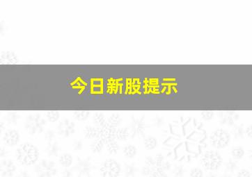 今日新股提示