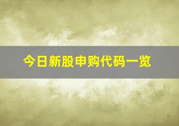 今日新股申购代码一览