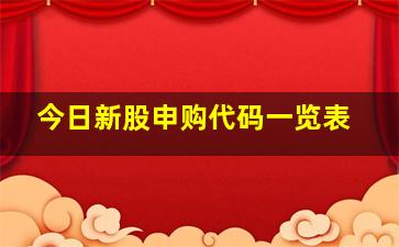 今日新股申购代码一览表