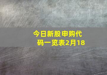 今日新股申购代码一览表2月18