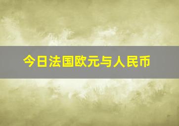 今日法国欧元与人民币