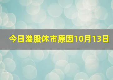 今日港股休市原因10月13日