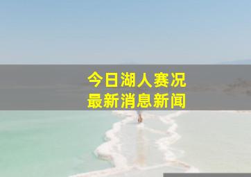 今日湖人赛况最新消息新闻