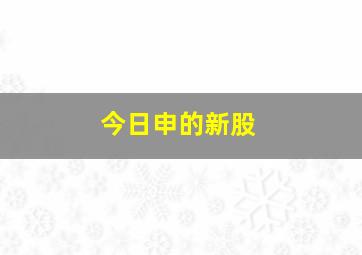 今日申的新股