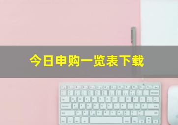 今日申购一览表下载