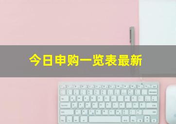 今日申购一览表最新