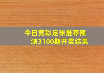 今日竞彩足球推荐预测3100期开奖结果